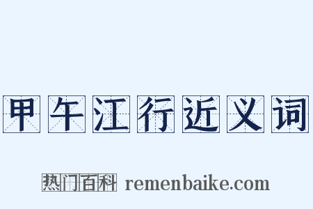 甲午江行近义词是什么意思的图片